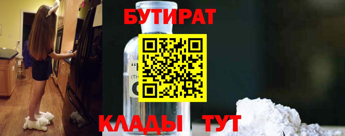 Бутират 99%  Вход с VPN  БУТИРАТ  Лабинск 
