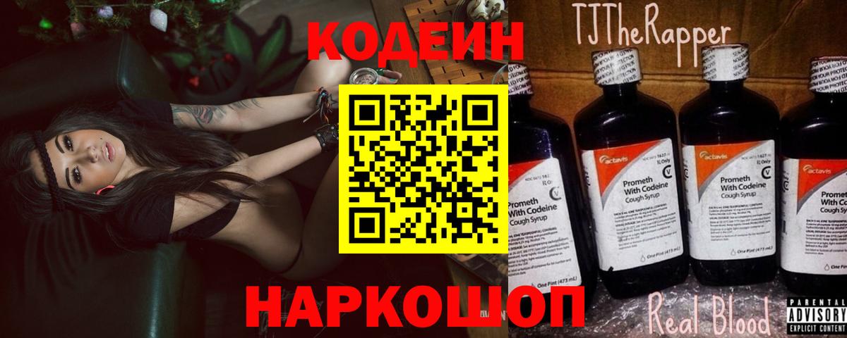Кодеин напиток Lean (лин) Лабинск